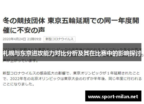 札幌与东京进攻能力对比分析及其在比赛中的影响探讨