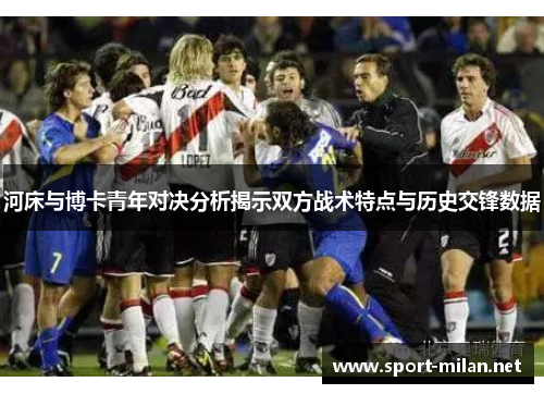 河床与博卡青年对决分析揭示双方战术特点与历史交锋数据